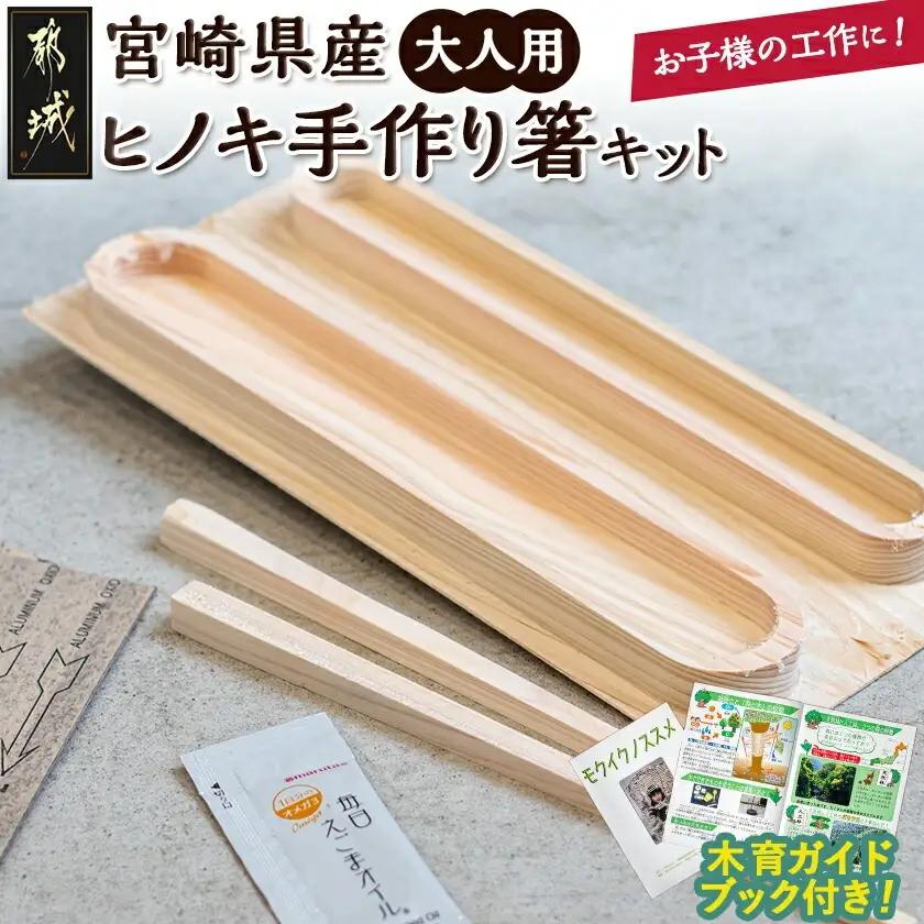 宮崎県産ヒノキ 手作り箸キット(大人用)≪みやこんじょ特急便≫〔AA-D9-001-L-Q〕_(都城市) 素材 宮崎県産檜100％ 手作り箸キット マイ箸作り 木工体験 夏休みの自由研究に！親子での木工工作に！