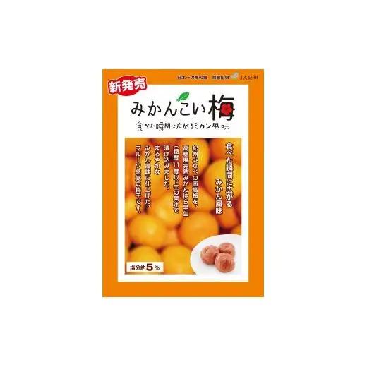 M074　みかんこい梅　７００ｇ