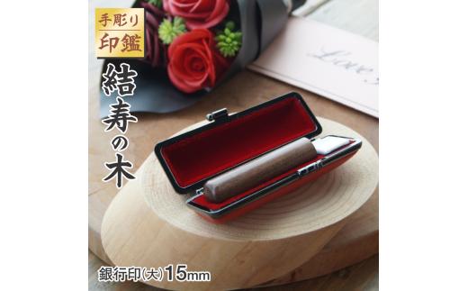 
                  印鑑 結寿の木 銀行印 大 ( 15mm ) 手彫り印鑑 ケース付き 印章 はんこ 判子 柘植 プレゼント 贈答 新生活 祝 結婚 婚約 夫婦 父の日 母の日 京都府 手作り 工芸品 民芸品 贈答 贈答用 ビジネス 書類 シンプル 成人祝い 就職祝い 卒業祝い 京都 舞鶴
                