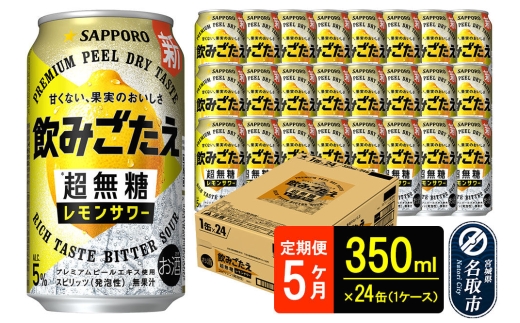 サッポロ 飲みごたえ 《定期便5ヶ月》 ＜超無糖＞ レモンサワー 350ml 缶×24本（1ケース）（合計120本） チューハイ 酎ハイ [レモン 無糖 缶 家飲み 晩酌 アルコール お酒 ケース]