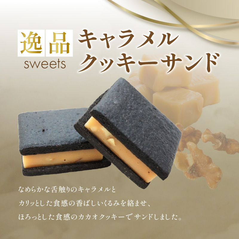 【後藤武俊プロデュース】小牧 キャラメルクッキーサンド［136Y06］_イメージ2