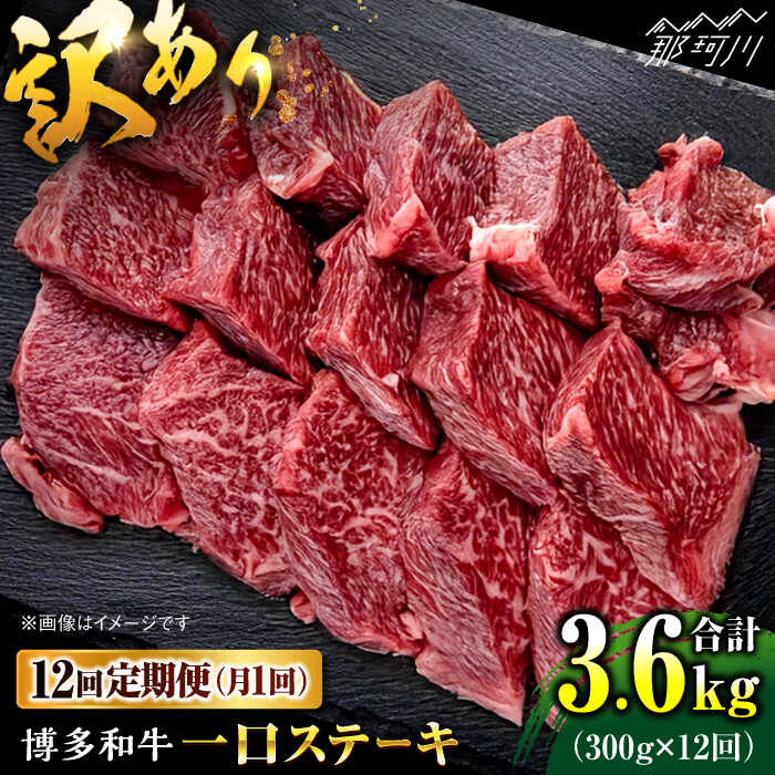 【ふるさと納税】【全12回定期便】訳あり 博多和牛 一口ステーキ 約300g＜肉のくまもと屋＞那珂川市 ヒレ ヒレステーキ ステーキ 一口ステーキ 訳あり 120000 120000円[GBI062]