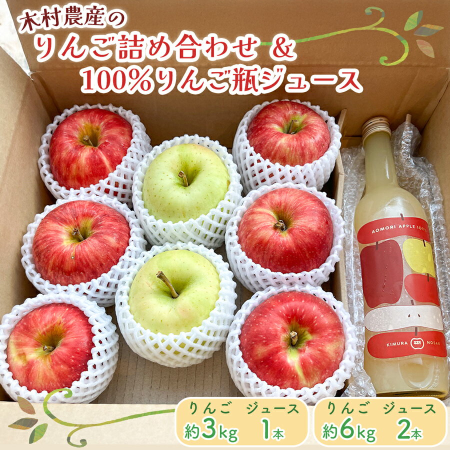 【ふるさと納税】《贈答用》木村農産のりんご詰め合わせ (選べる容量：約3kg／約6kg)・ 黄金比率ブレンド 昔ながらの100%りんご瓶ジュース (選べる本数：720ml×1本／720ml×2本) のセット｜青森県産 つがる りんご リンゴ 林檎 ジュース 瓶ジュース [0911-0913]