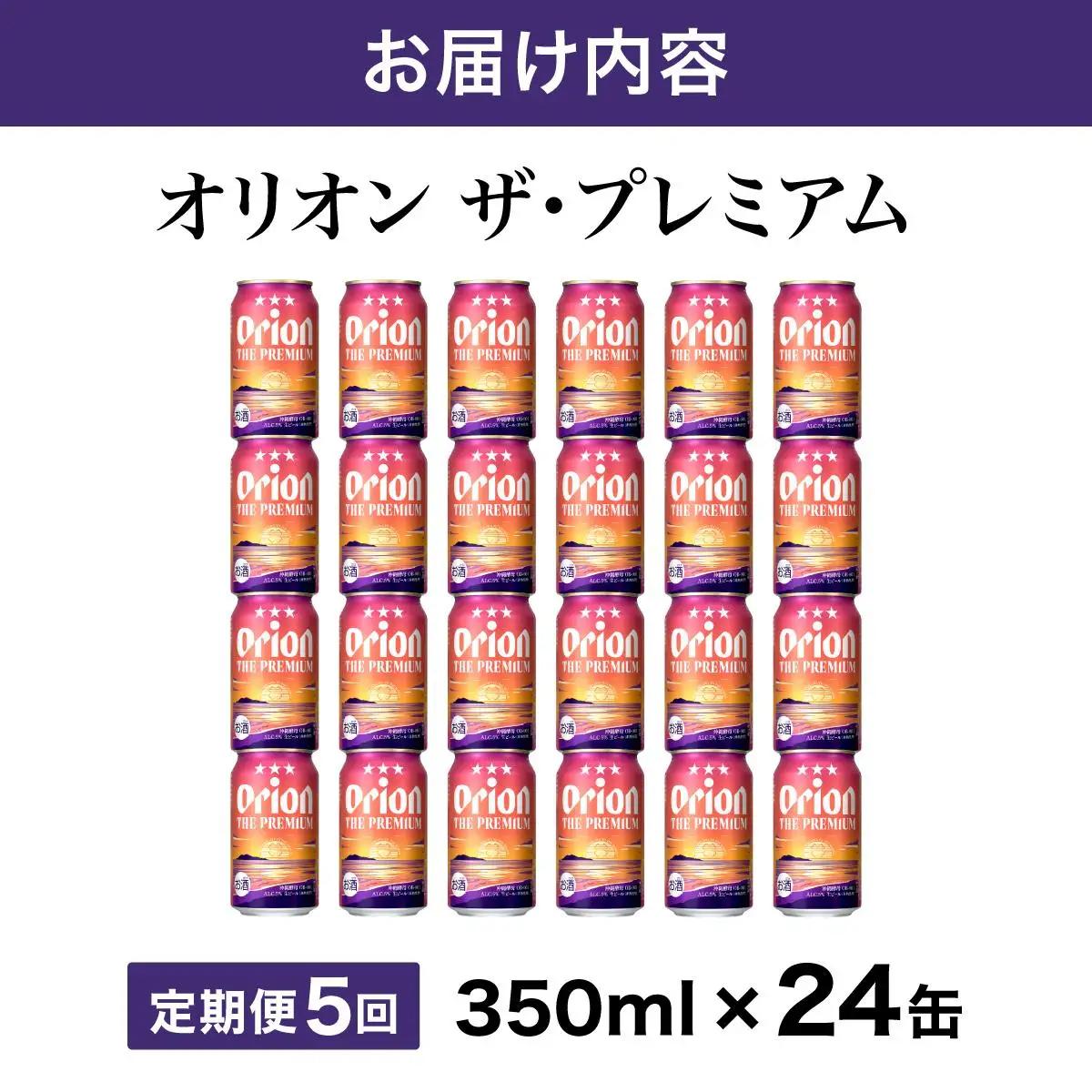 定期便 5回 オリオン ザ・プレミアム 缶 350ml 24本 