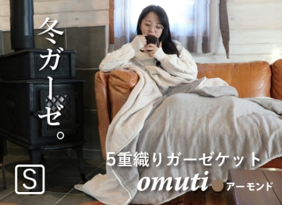 ガーゼケット OMUTI シングルサイズ_アーモンド【G0302】