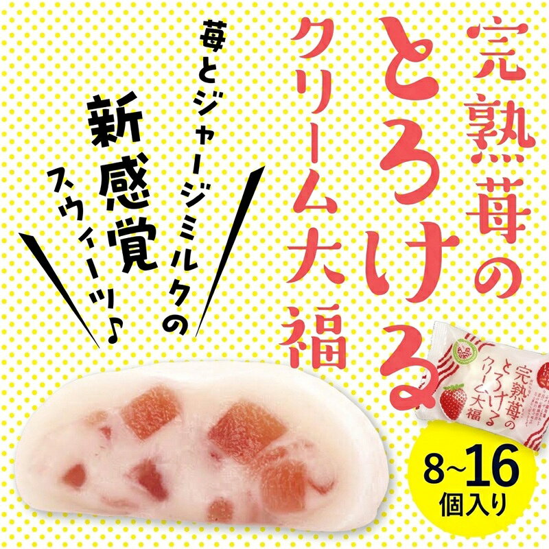 【ふるさと納税】 いちご クリーム大福 8~16個入り 冷凍 個包装 いちご大福 もっちり 羽二重餅 餅 もち あんこ 白あん 餡 ミルク アイス 苺大福 大福 イチゴ 苺 お菓子 和菓子 スイーツ だいふく クリーム 生大福 洋菓子 生菓子 おかし デザート ギフト 高知 中土佐