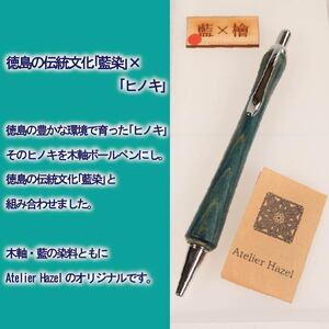 ボールペン 1本 藍染 ヒノキ 木軸ボールペン 一品物 ボールペン ボールペン ボールペン
