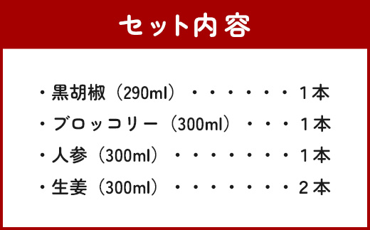 野菜で野菜を食べる ドレッシング 5本 Jセット ＜ニンジン/ブロッコリー/生姜2本/黒胡椒＞ サラダ や 肉料理 にも 詰め合わせ 熊本県 多良木町 調味料 家庭用 ギフト 024-0680