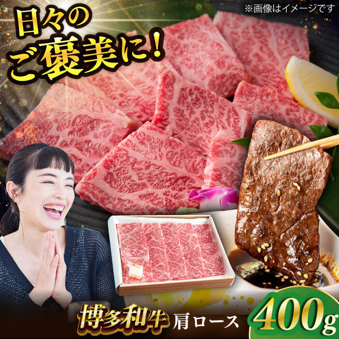 【ふるさと納税】博多和牛 肩ロース 400g 焼肉 和牛 牛肉 九州産 国産 スピード発送 広川町 / ワイエスフード株式会社[AFAE003]