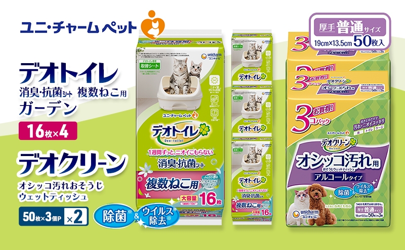 
                  デオトイレ 複数ねこ用 消臭・抗菌 シート ガーデン 16枚×4 デオクリーン オシッコ汚れ おそうじ ウェットティッシュ (50枚×3個P)×2 ペットシーツ ペットシート トイレ 猫 猫用トイレ ペット 清潔 ユニ・チャーム 愛猫用 ペット用品
                