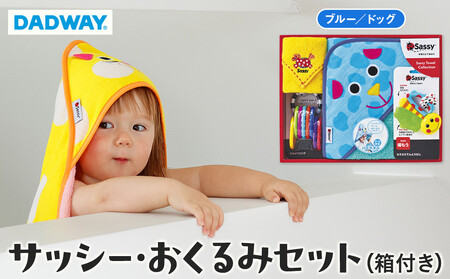 【DADWAY】サッシー・おくるみセット（箱付き）ブルー／ドッグ｜出産祝い ギフト 必需品 定番おもちゃ おくるみ フード付きバスタオル ミニタオル リング 歯固め キッズ ベビー用品 APU0008VC02