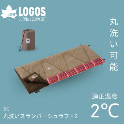 ふるさと納税 城陽市 SC・丸洗いスランバーシュラフ・2 アウトドアやキャンプ、防災でも大活躍の寝袋!　72602015