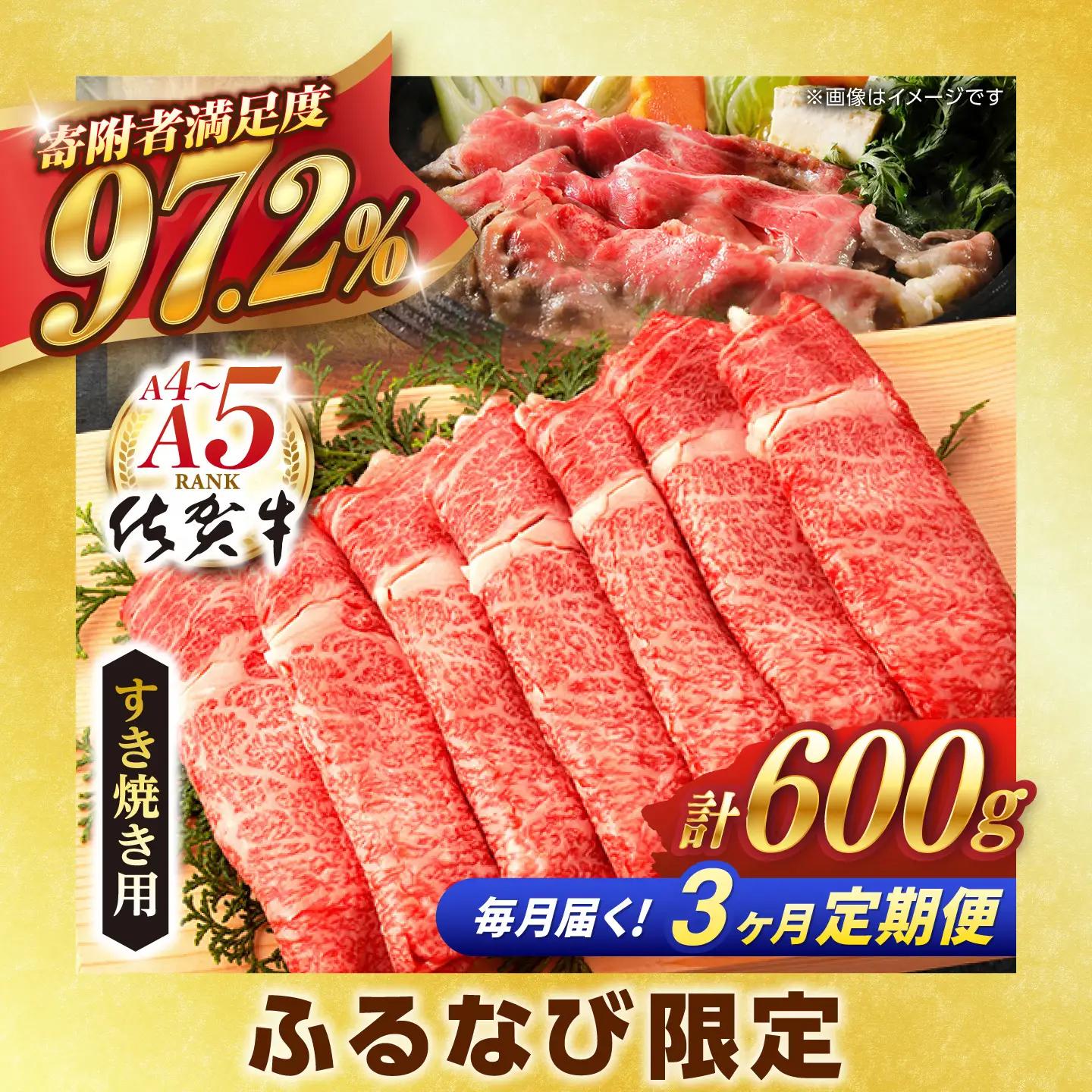 【定期便】【全3回】牛肉 佐賀牛すき焼き 総計1.8kg NAB065 牛肉