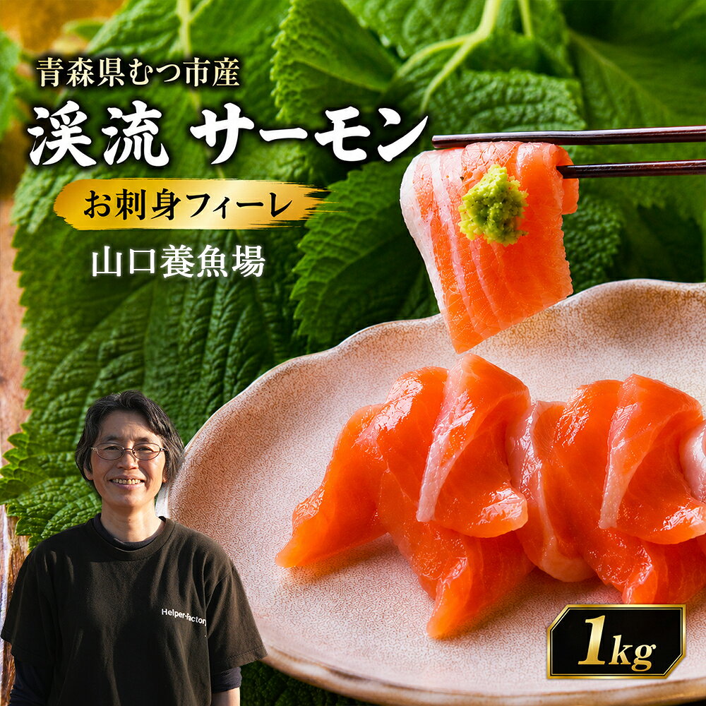 【ふるさと納税】渓流サーモン　お刺身フィーレ　1kg【配送不可地域：沖縄・離島】