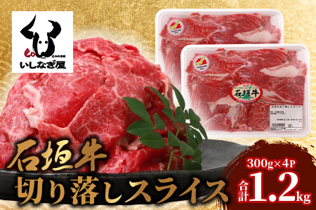 石垣牛 切り落とし スライス (300g×4パック) 計1.2kg AB-25