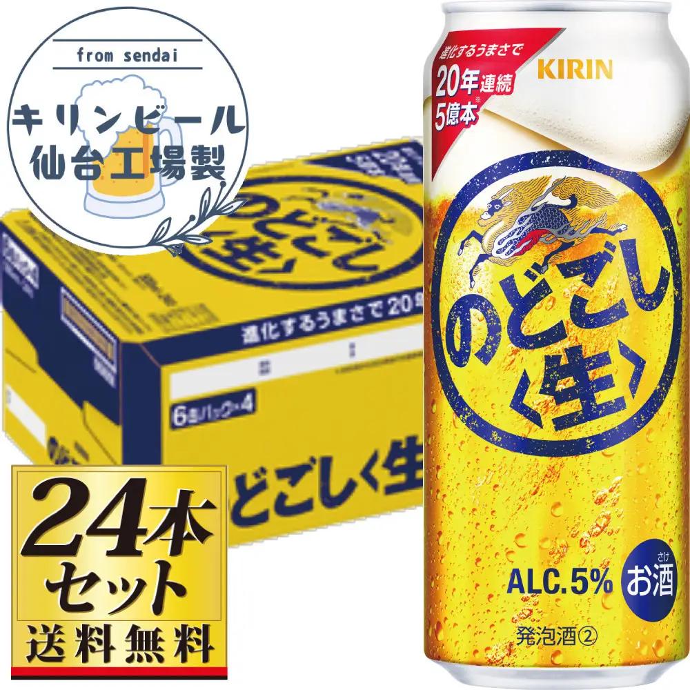 【仙台工場産】キリンのどごし＜生＞500ml×24缶×1ケース（24本セット）【仙台 お酒 ビール 人気 ギフト 麦 地元産 地元ビール 日本産 酒類 酒好き パーティー用】●