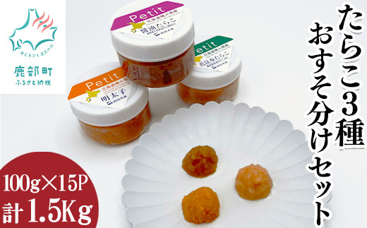 たらこ3種おすそ分けセット1.5kg ほぐし明太子 ほぐし醤油たらこ ほぐし真昆布たらこ 小分け タラコ 辛子明太子 北海道産 お裾分け