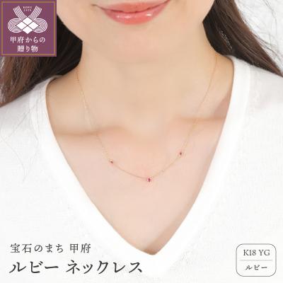 ふるさと納税 甲府市 K18 ルビー ネックレス　28537
