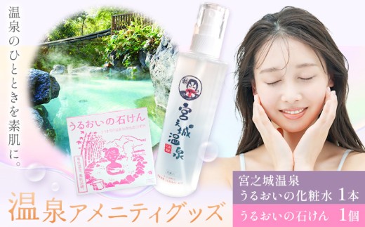 化粧水 洗顔 石けん スキンケア 温泉アメニティグッズ セット 宮之城温泉 うるおいの化粧水 1本 うるおいの石けん 1個 さつま町観光特産品協会《30日以内に出荷予定(土日祝除く)》鹿児島県 さつま町 スキンケアセット 温泉 送料無料