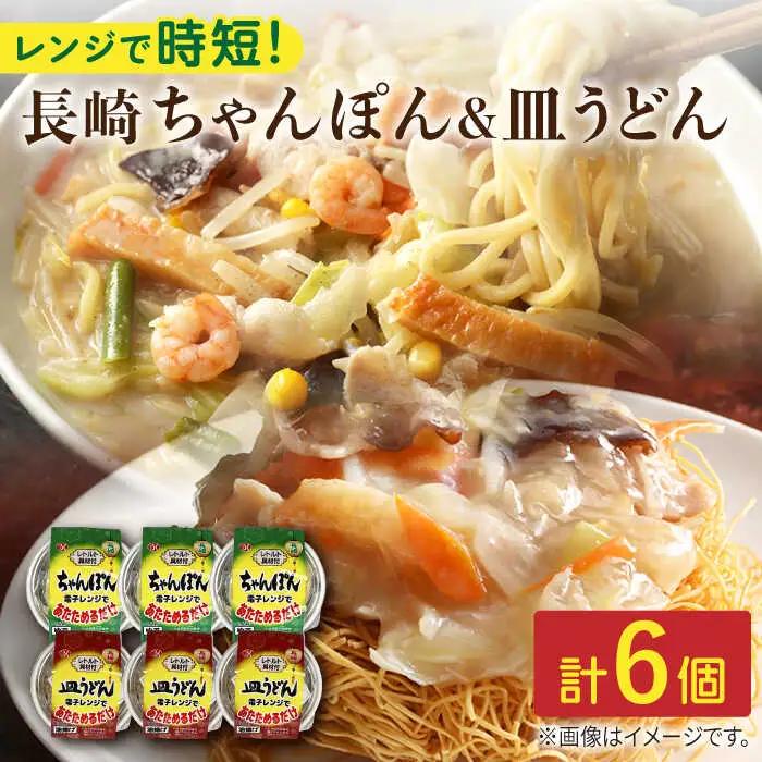長崎 ちゃんぽん＆皿うどん 各3個セット 計6個入[OAS005]ちゃんぽん 皿うどん