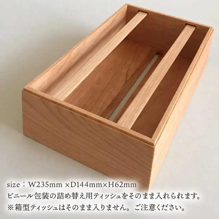【チェリー素材】ティッシュボックス （大） 糸島市 / 贈り物家具 みはたや [ADD007]