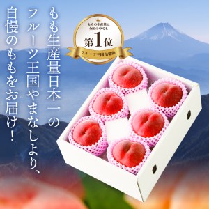 〈2026年度配送分〉山梨県産 桃 約2kg（6～8玉）
