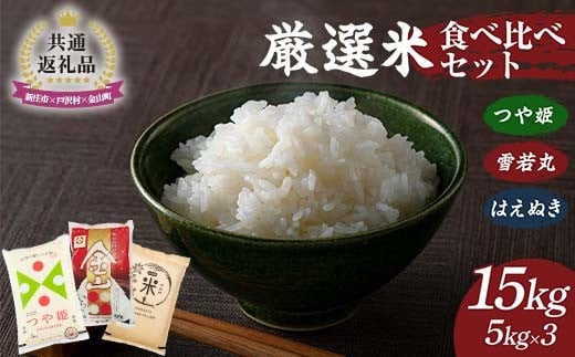 【新庄市×戸沢村×金山町 共通返礼品】厳選米 食べ比べセット 15kg（5kg×3種類）つや姫・雪若丸・はえぬき 精米 FAE-0001