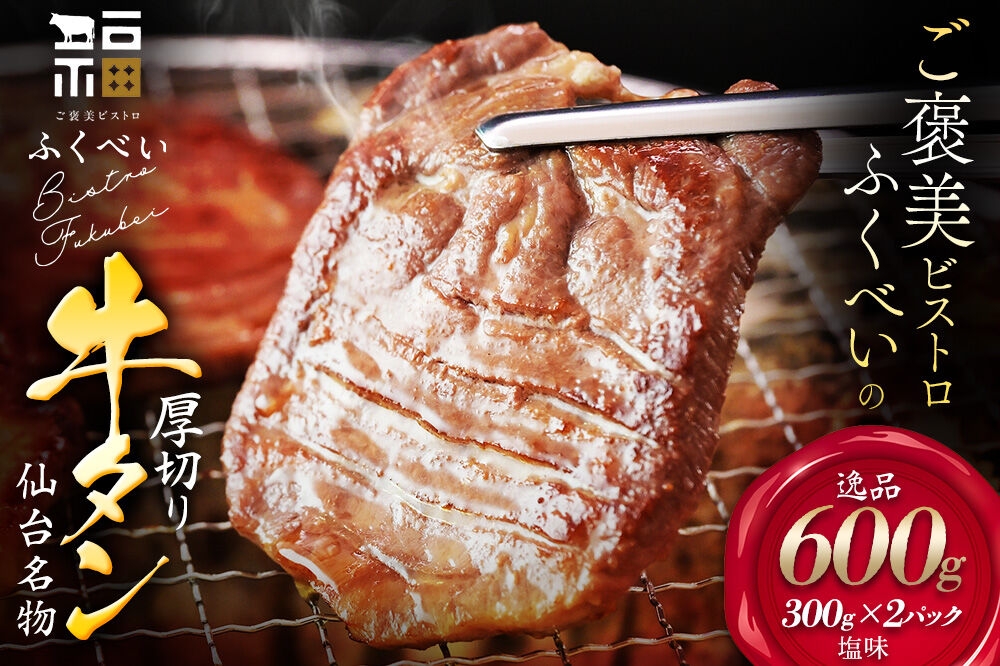 
                  【仙台名物】 厚切り 牛タン 塩味 600g （300g×2パック） ギフトにも最適 ご褒美ビストロふくべい [宮城県 名取市 肉 焼肉 牛肉 精肉 牛たん 牛タン塩 牛たん塩 冷凍 BBQ アウトドア バーベキュー 厚切り タン 300g]
                