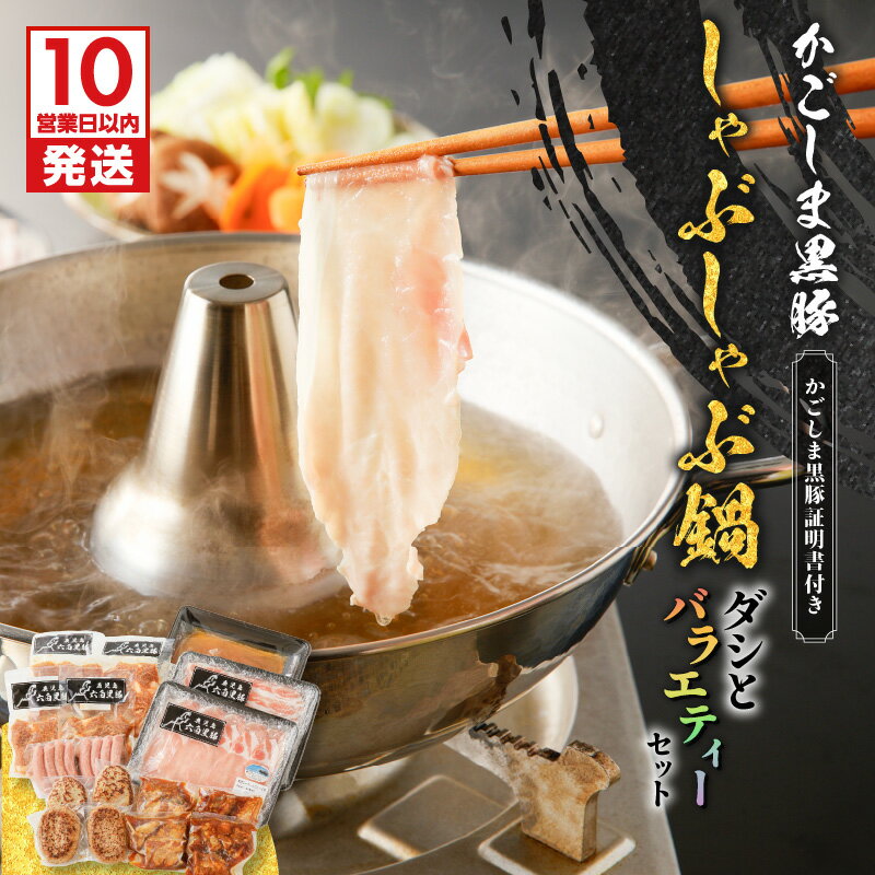 【ふるさと納税】【10営業日以内に発送】 かごしま黒豚 しゃぶしゃぶ 鍋 ダシ と バラエティー セット 3.1kg 肉 惣菜 ウインナー 肉 豚 ロース バラ ハンバーグ なんこつ 味付き肉 味噌 大容量 冷凍 黒豚屋佐藤 ライジング 鹿児島市 おすすめ ランキング プレゼント ギフト