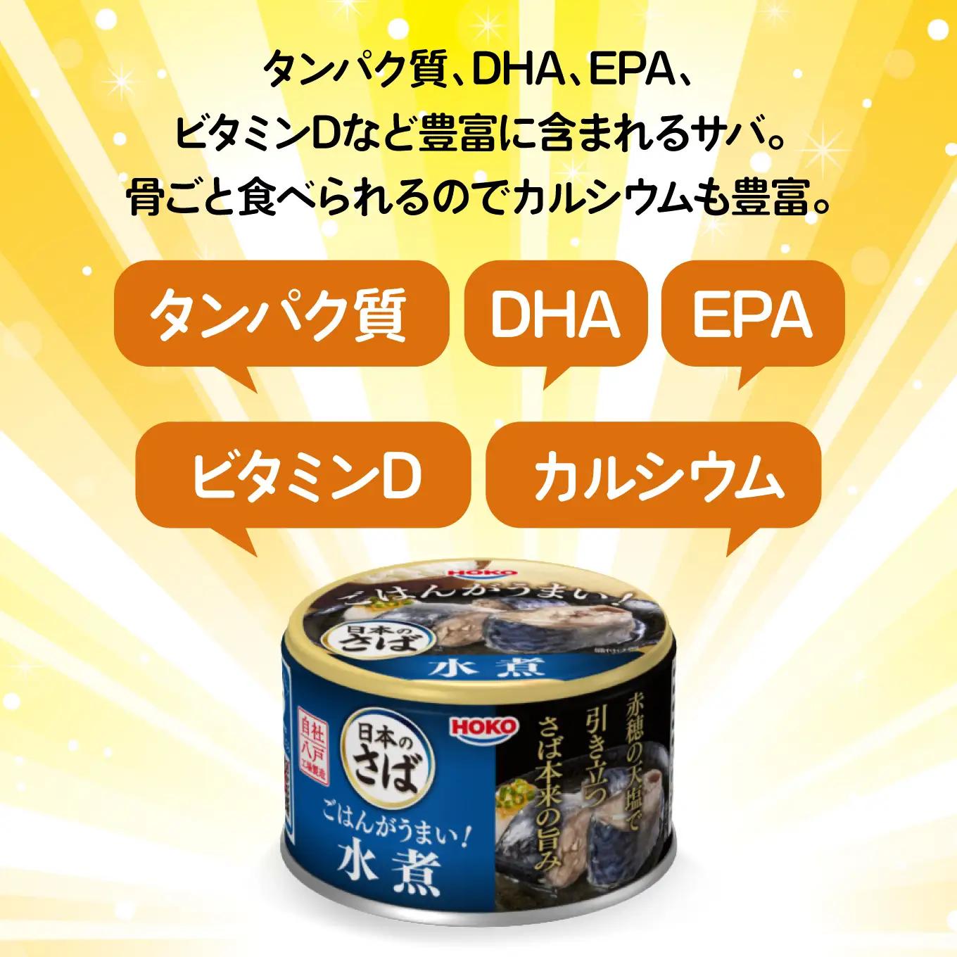 ごはんがうまい！日本のさば缶 水煮 150gx24缶　HOKO 宝幸　青森県 八戸市