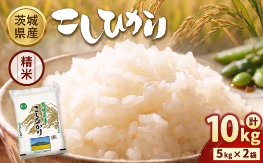 【令和8年産】茨城コシヒカリ 10㎏（5㎏×2袋）【精米】 | お米 米 こしひかり 茨城県産 白米 ブランド米 小分け