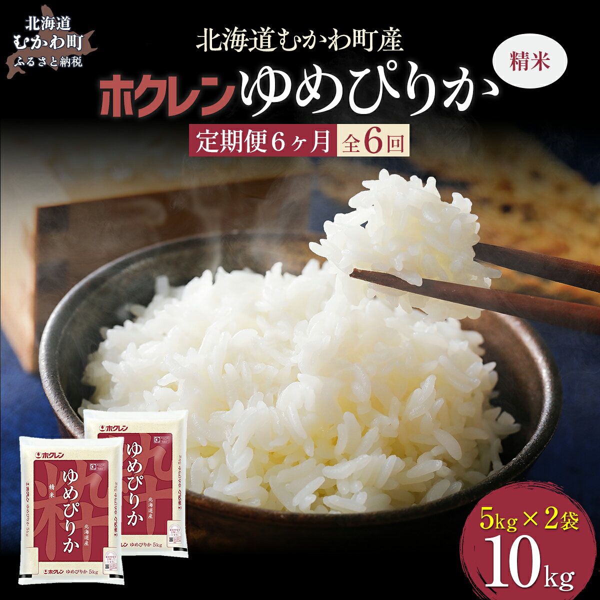【ふるさと納税】【6ヶ月定期配送】（精米10kg）ホクレンゆめぴりか（精米5kg×2袋） 【 ふるさと納税 人気 おすすめ ランキング 米 コメ こめ お米 ゆめぴりか ご飯 白米 精米 国産 ごはん 白飯 定期便 北海道 むかわ町 送料無料 】 MKWAI022