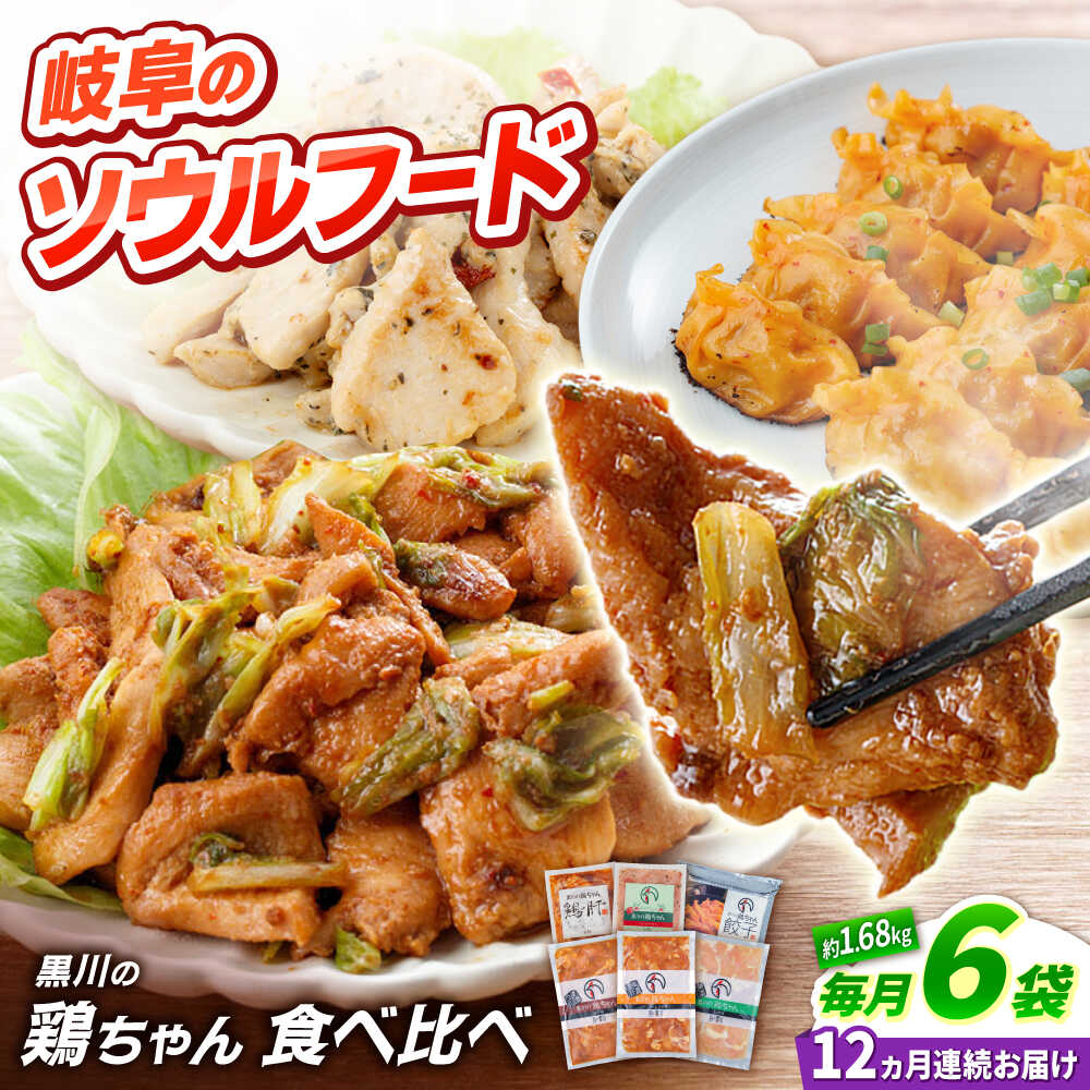 【ふるさと納税】【12回定期便】 味付き 鶏肉 黒川の鶏ちゃん 食べ比べセット 6種 / 味付 鶏肉 ケイチャン けいちゃん 白川町 / 旨々工房黒川[AWBF021]