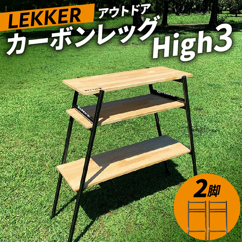 LEKKER カーボンレッグ High3[040K16]
