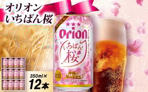 
                  ＜オリオンビールの限定醸造＞オリオン いちばん桜 専用ギフト箱入り 350ml×12本【1687770】
                