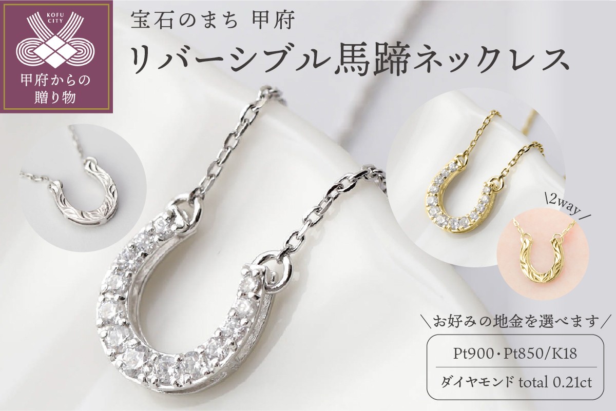 
            ＜ 甲府ジュエリー ＞リバーシブル馬蹄ネックレス【選べる地金2種】
          