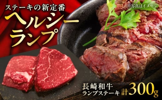 長崎和牛 ランプステーキ 約150g×2枚入 計300g / ステーキ すてーき ランプ ランプ肉 牛 ブランド牛 牛肉 和牛 / 大村市 / まるしん商会[ACCD008]
