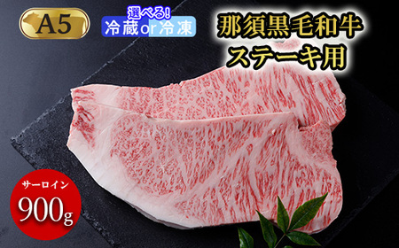 那須和牛ステーキ用A5 牛肉 国産 冷蔵 ステーキ 那須町〔E-3〕【冷蔵】