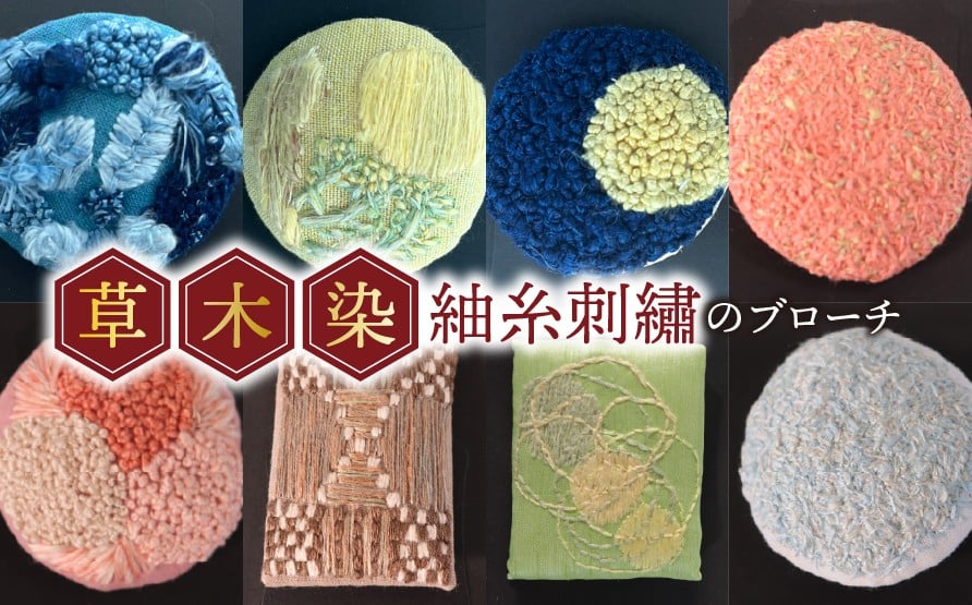 
            【草木染】刺繍 ブローチ
          
