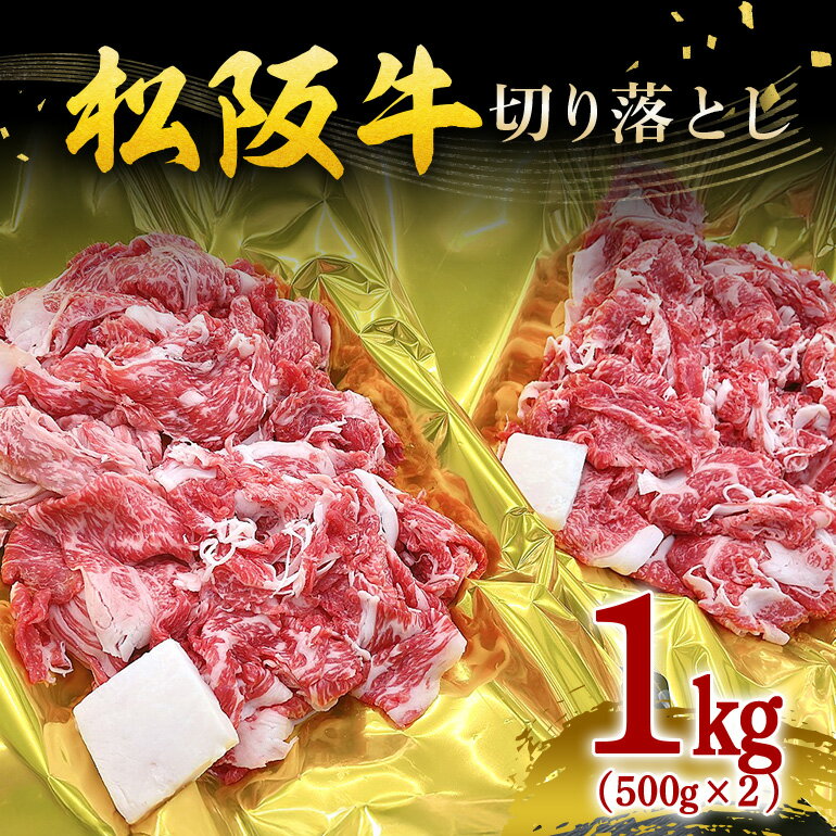 【ふるさと納税】 【翌年6月より順次発送】松阪牛 切り落し 1kg (500g×2p) お取り寄せ 牛肉 お肉 肉 和牛 黒毛和牛 国産 国産牛 松阪牛 松阪 牛 ブランド牛 産地直送 家庭用 ギフト 贈答用 三重県 大台町 436