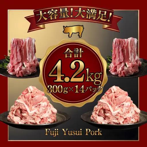 豚肉 大容量　訳あり　富士湧水ポーク 切り落とし (4.2kg)　豚肉