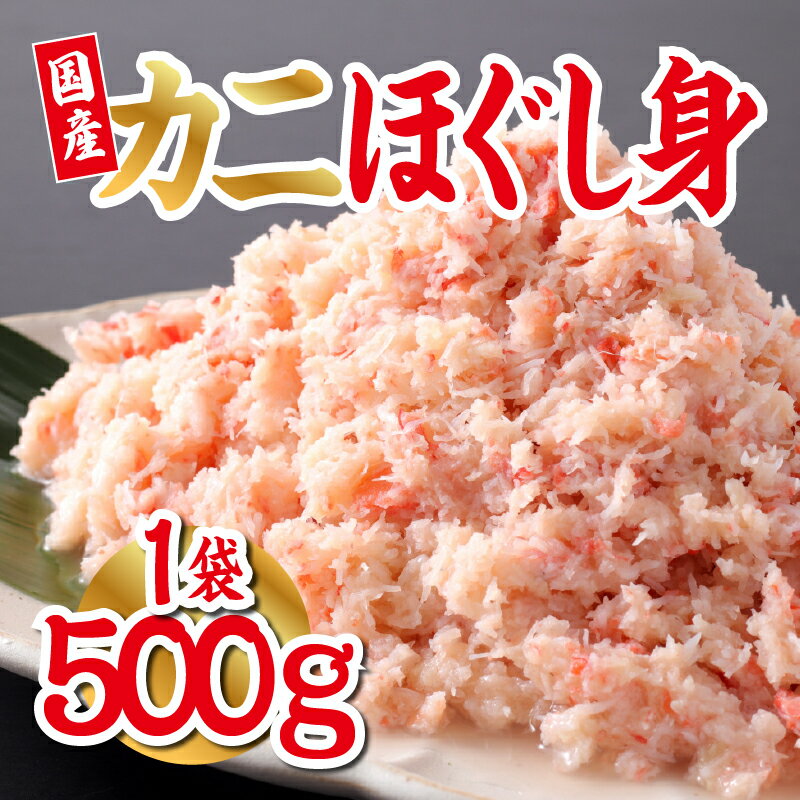 【ふるさと納税】【国産】紅ズワイガニほぐし身 1袋500g [B-11033] / 国産 ズワイガニ ずわいがに 殻剥き不要 フレーク ほぐし身 グルメ 海鮮 高級 高品質 御祝 福井県