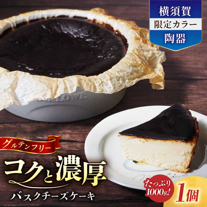 【ふるさと納税】【横須賀限定カラー】横須賀 限定 ブルーグレー 陶器入り 北海道 バスク チーズ ケーキ 1000g【マーロウ】バスク チーズケーキ 陶器 器 ギフト 贈答 ご褒美 スイーツ お菓子 おやつ 洋菓子 クリーム [AKAF028]