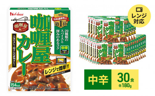 
ハウス食品 カリー屋 カレー 【中辛】 180g×30食 レトルト 保存 便利 料理 簡単 レンジ レンチン スパイス ビーフ 人気 厳選
