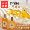 【ふるさと納税】みつばちの雫　国産くり蜂蜜　500g+300g【1481080】