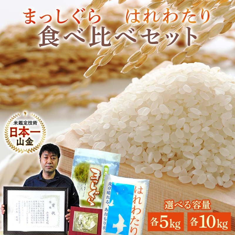 【ふるさと納税】＜容量が選べる＞ 【コメ鑑定技術日本一の山金】 まっしぐら・はれわたり 食べ比べセット （令和7年産） 各5kg ・ 各10kg 白米 精米 米 お米 おこめ コメ 東北 青森県 南部町 F21U-349var