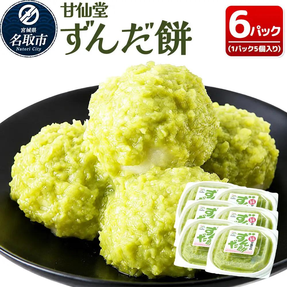 ずんだ餅5個入り×6P スイーツ お取り寄せ 和菓子 甘仙堂
