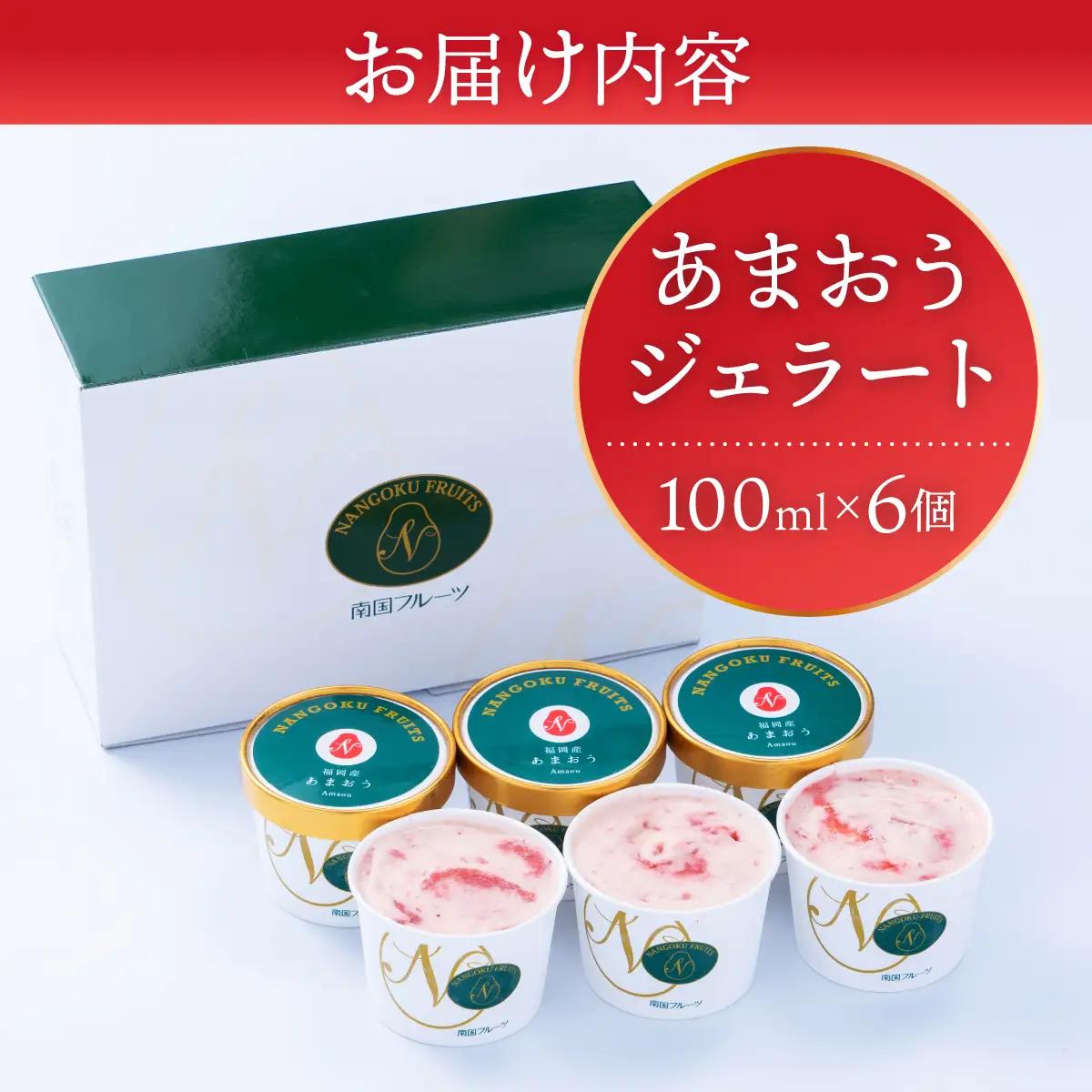 福岡産 あまおう ジェラート 100ml×6個