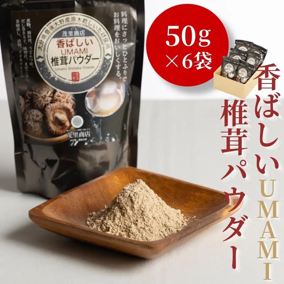 椎茸パウダー 香ばしいUMAMI 椎茸粉 6袋 | 津久見市