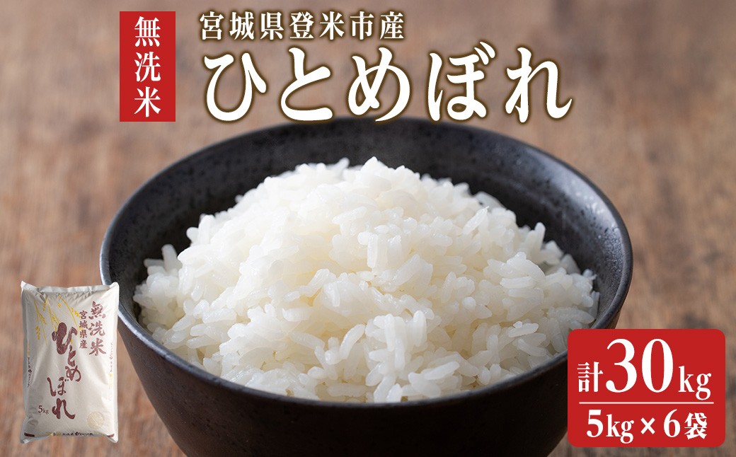 
            【令和6年度産】ひとめぼれ無洗米30kg(5kg×6袋) 和紙袋仕様
          